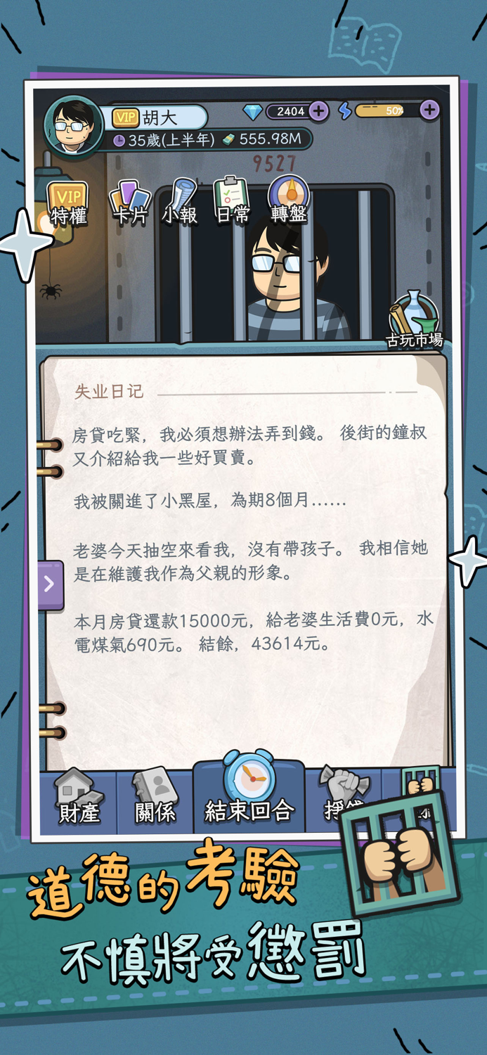 中年失業模擬器 - 掙錢養家經營古玩店