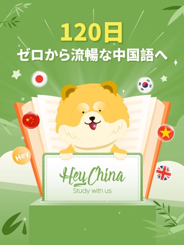 中国語を簡単に学べます - HeyChinaのおすすめ画像1