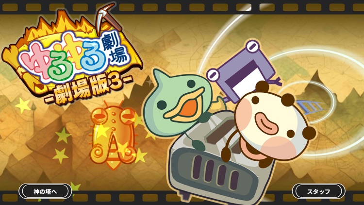 ゆるゆる劇場-劇場版-3