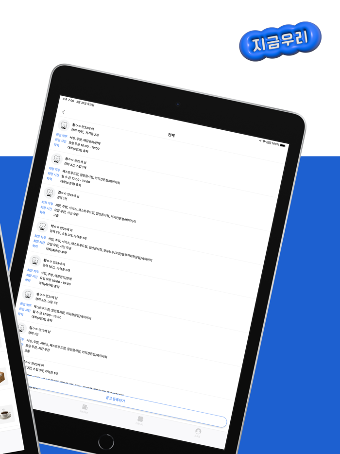지금우리 - 지금 바로 알바 일자리 매칭