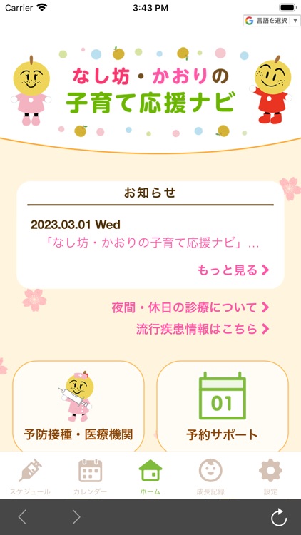 白井市　なし坊・かおりの子育て応援ナビ