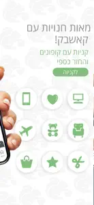 cashback.co.il - קאשבק ישראל screenshot #4 for iPhone