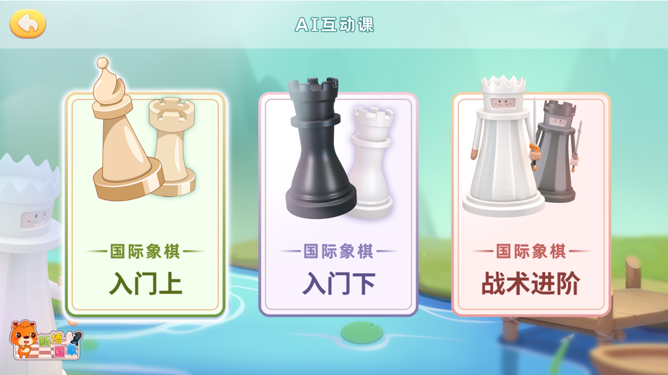 #3. 新博少儿国际象棋 (iOS) 由: 上海宏弈源软件科技有限公司