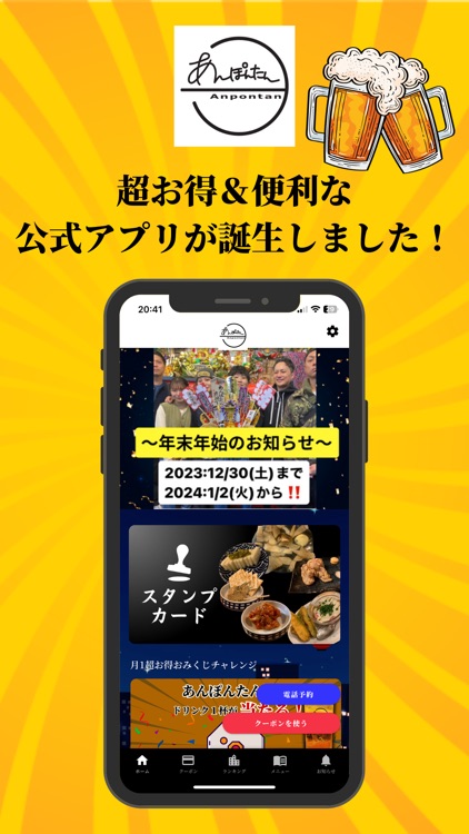 あんぽんたん　公式アプリ