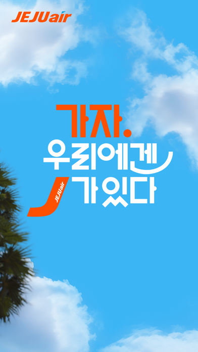 Jeju air Screenshot