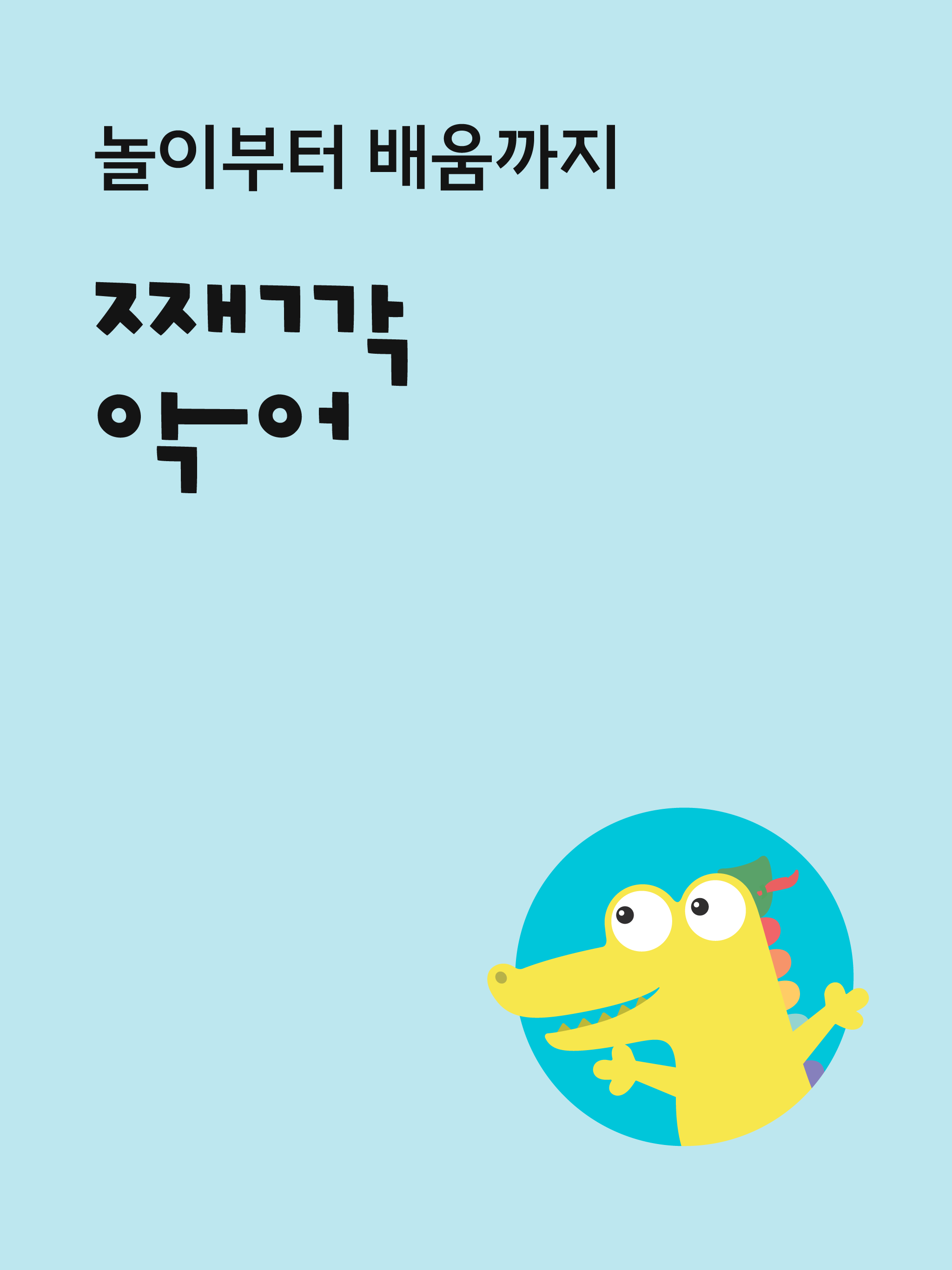째깍악어(선생님앱)