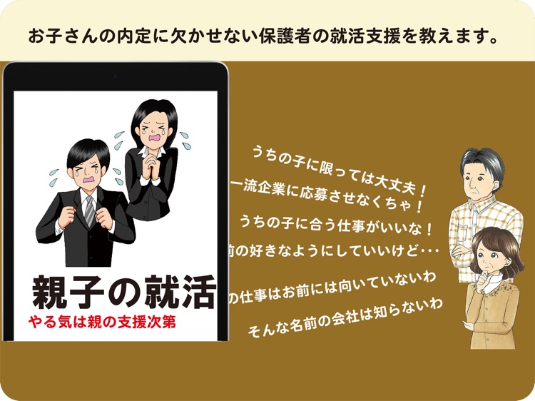 親子就活のミカタ　就活ギャップ（for iPad）