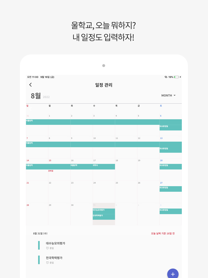 울학교-초중고 시간표 AI 자동학습계획표 급식