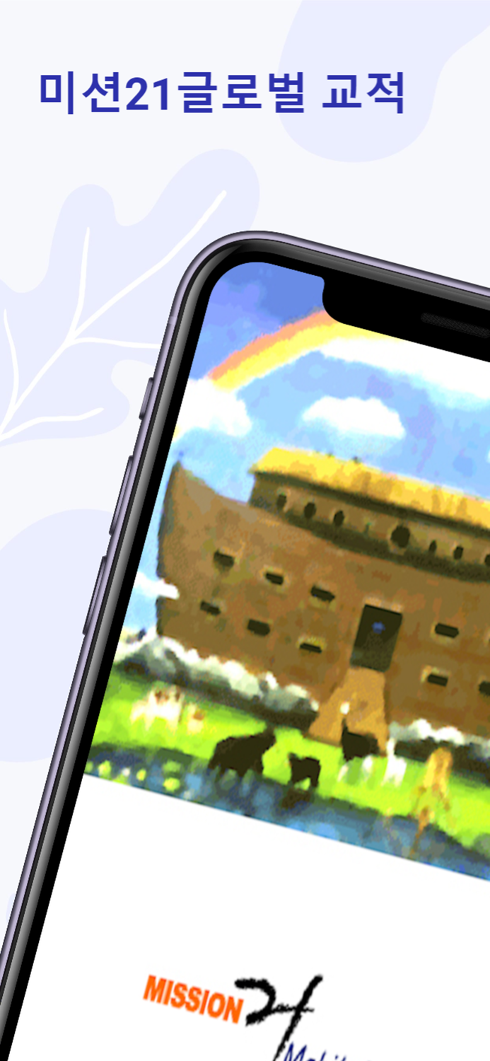미션21글로벌