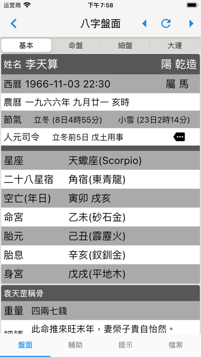 论八字(实用) Screenshot