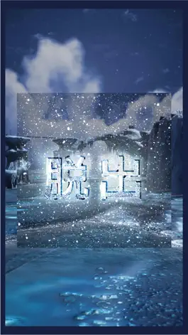 Game screenshot 氷の孤島からの脱出 mod apk