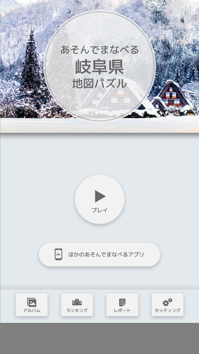 あそんでまなべる 岐阜県地図パズル