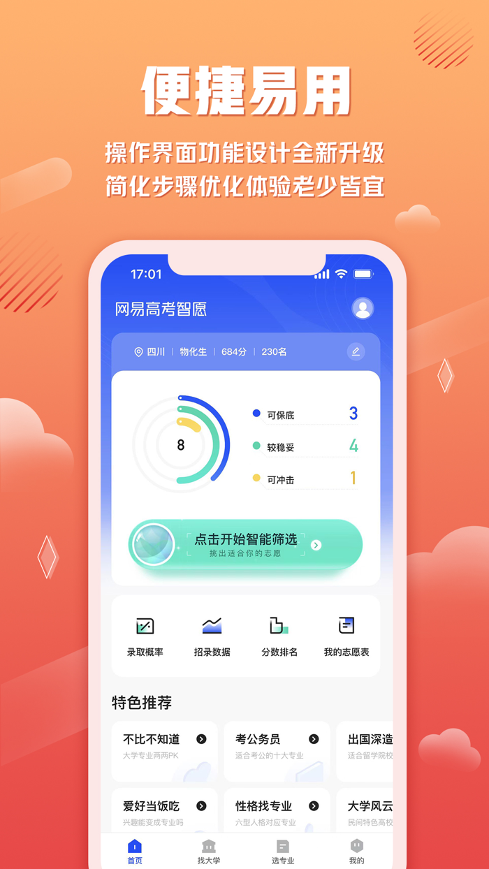 网易高考智愿-专业志愿填报规划软件