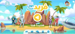 Game screenshot فريد حول العالم‎ mod apk