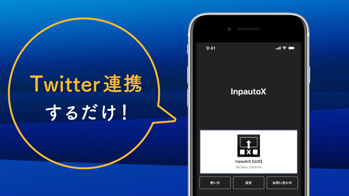パス打ちオート「 InpautoX 」- インポート
