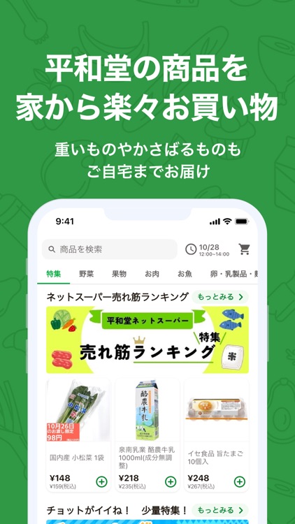 平和堂ネットスーパー