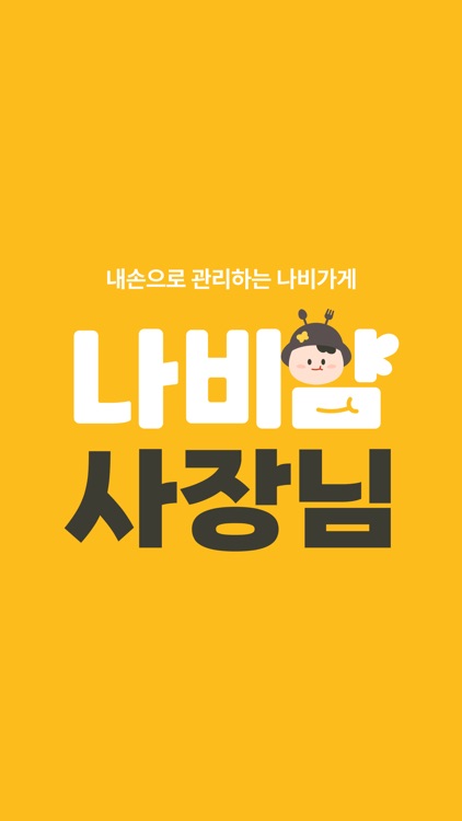 나비사장님