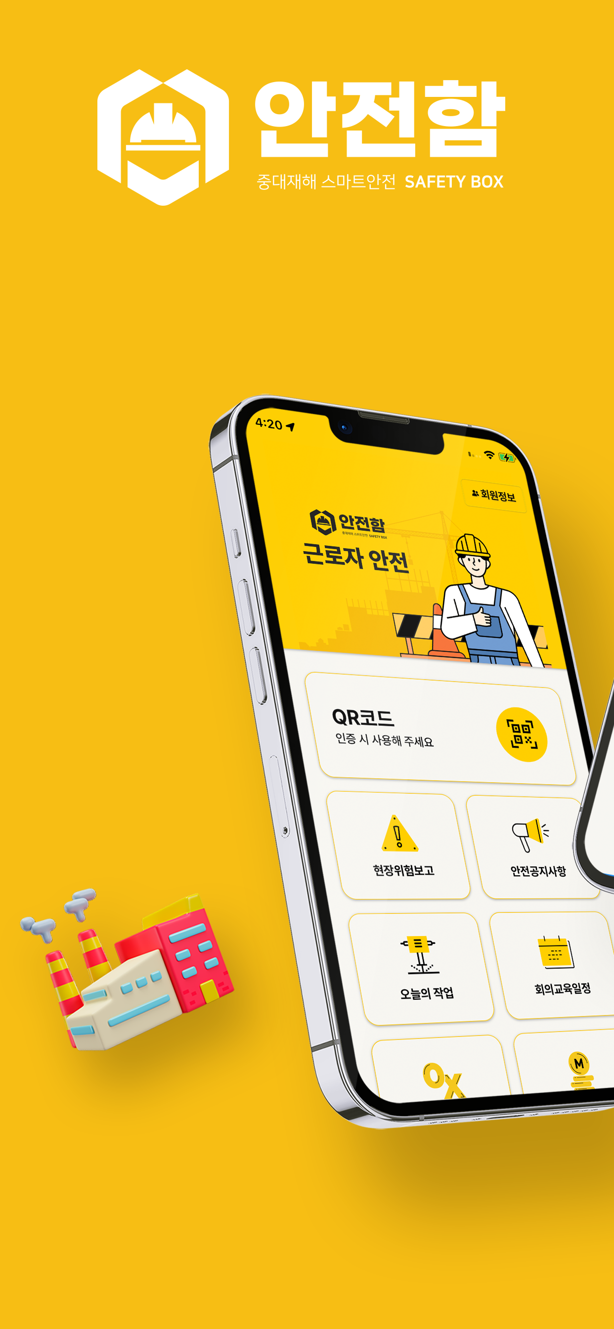 안전함 관리자 중대재해