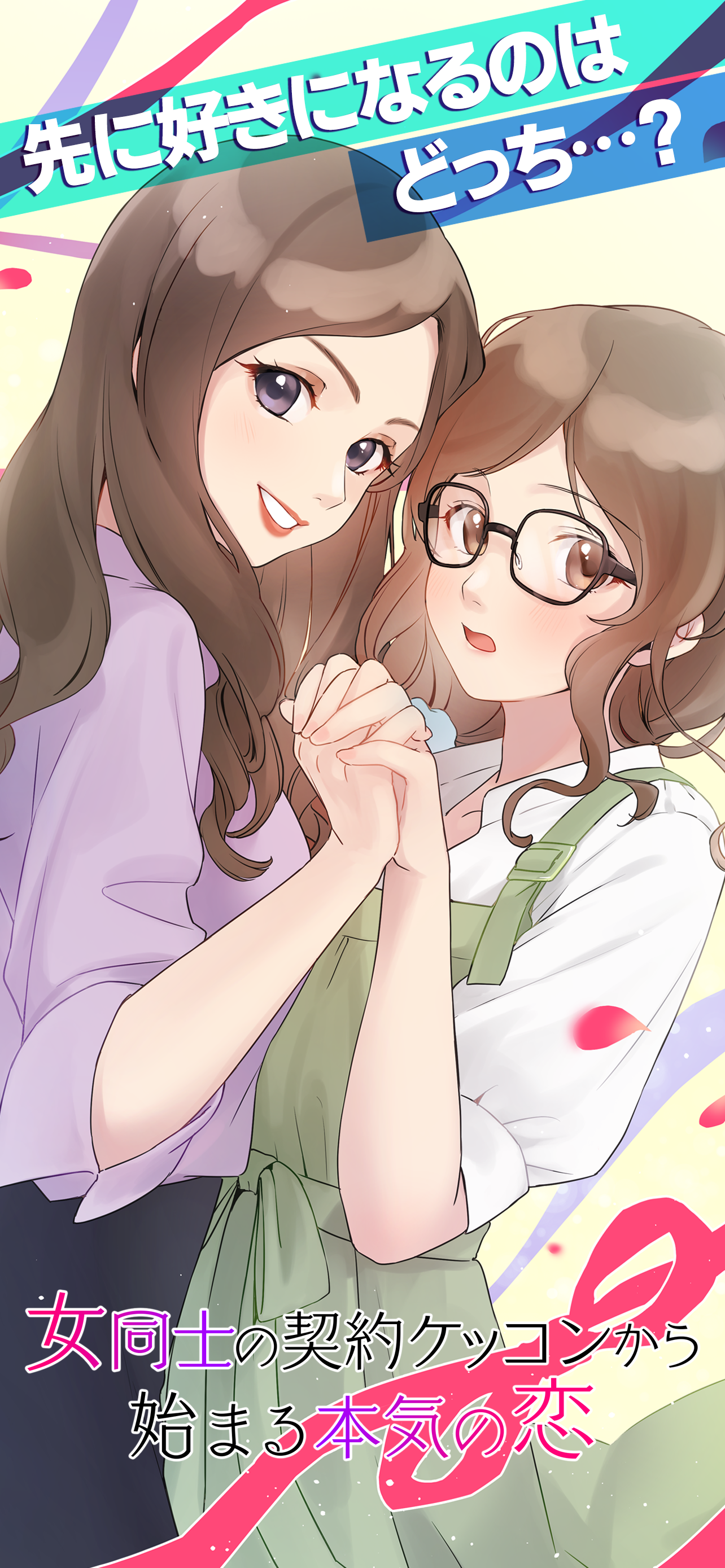 百合 GL 女性向け恋愛ゲーム 女同士の契約結婚から始まる恋