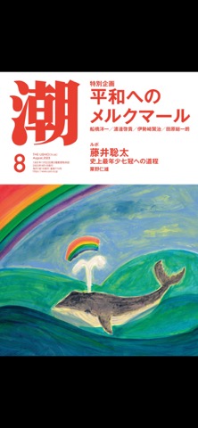 月刊「潮」電子版のおすすめ画像3