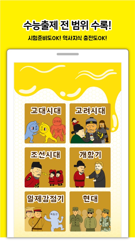 #3. 꿀잼한국사(수능) (iOS) By: Jeong Kim