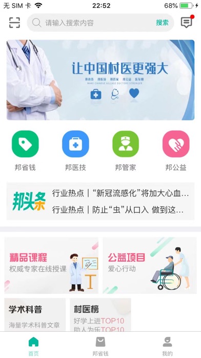 村医邦 Screenshot