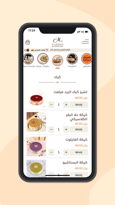 حلويات المملكة Screenshot