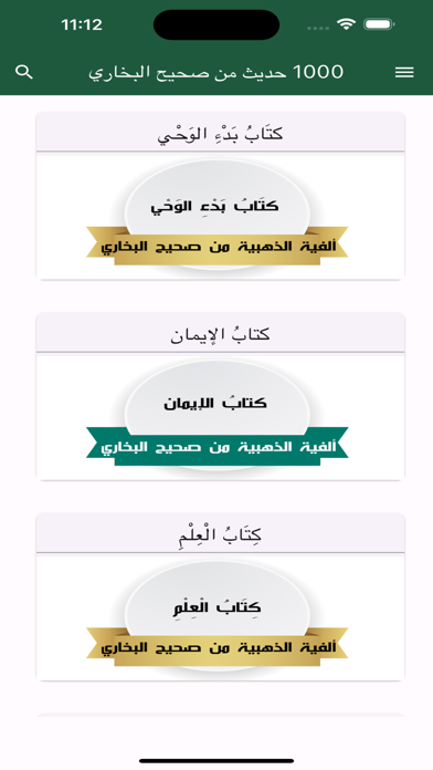 1000 حديث من صحيح البخاري Screenshot