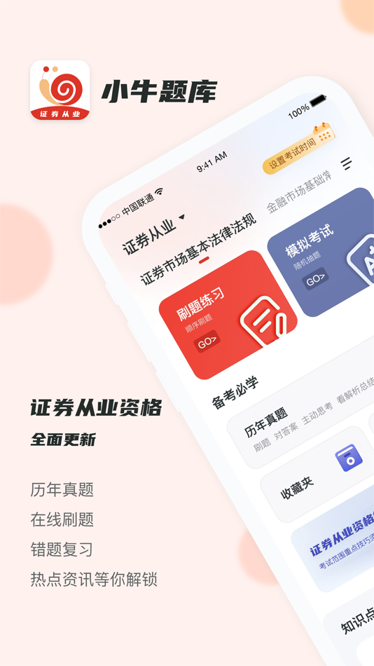 #1. 证券从业小牛题库-备考提分神器 (iOS) 来自: 杭州刻学科技有限公司