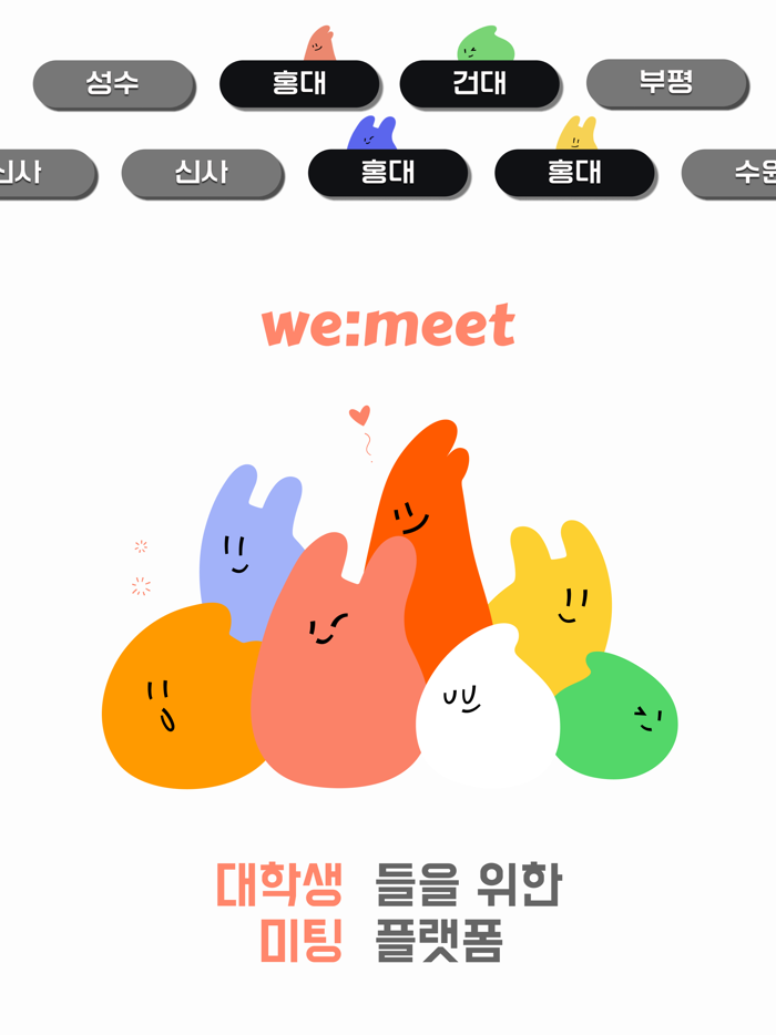 위밋 - 대학생 미팅/과팅 여기서 만나