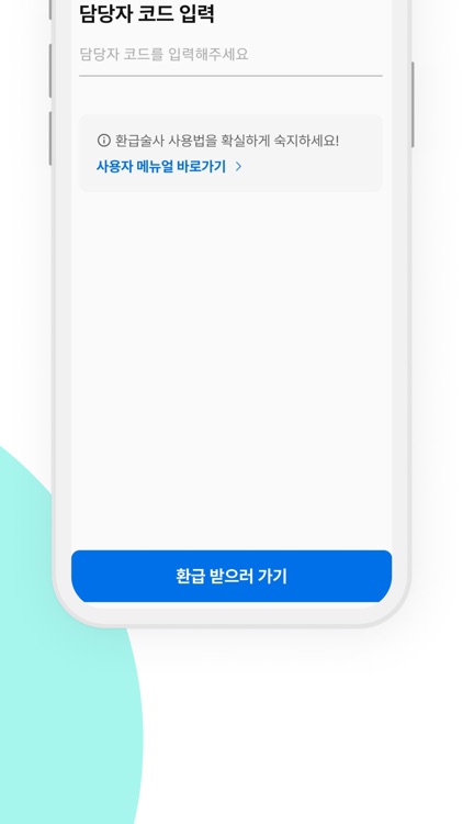 환급술사 screenshot-5