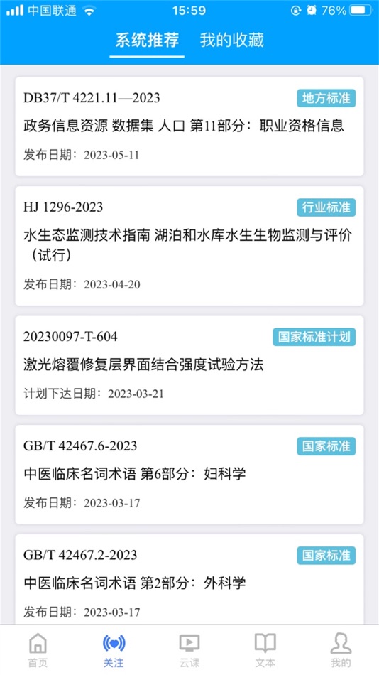 #2. 国标通 (iOS) Bởi: 国家市场监督管理总局国家标准技术审评中心
