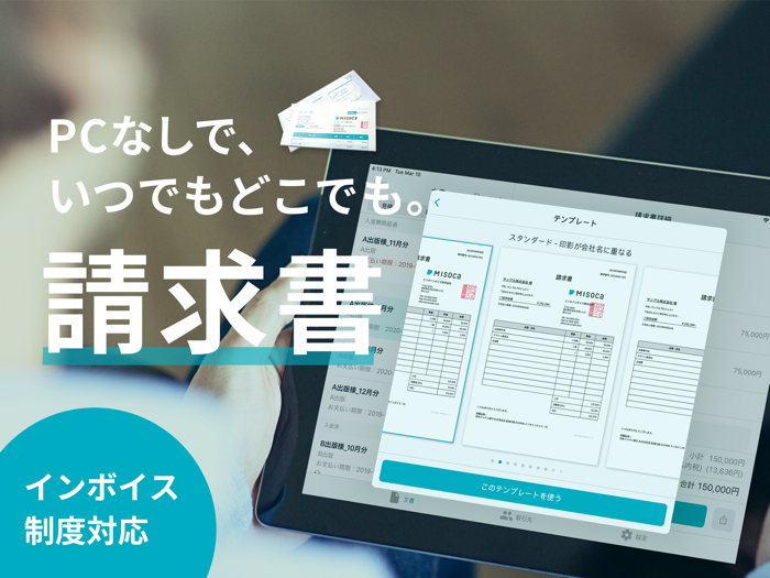 請求書作成アプリ - Misoca