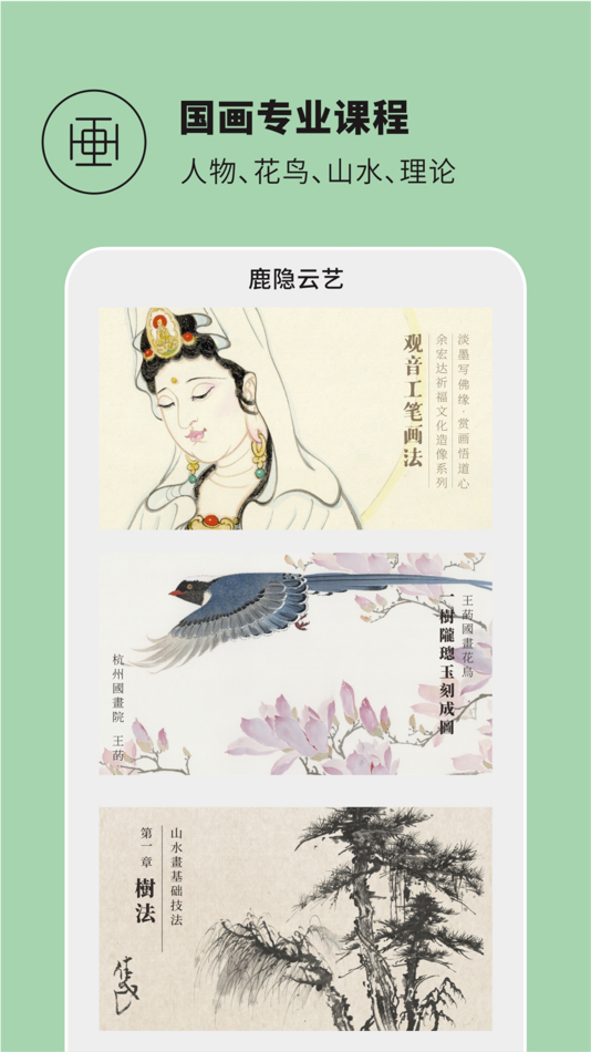 #2. 鹿隐云艺艺术课堂-书画艺术自习研修平台 (iOS) 来自: 杭州鹿隐弥林文化艺术有限公司