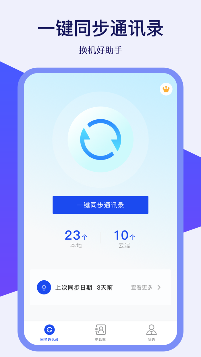 通讯录换机助手-手机号码一键备份还原恢复