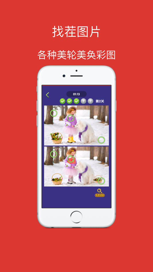 #2. 来找茬-眼力大考验 (iOS) 게시자: Beyond Trading
