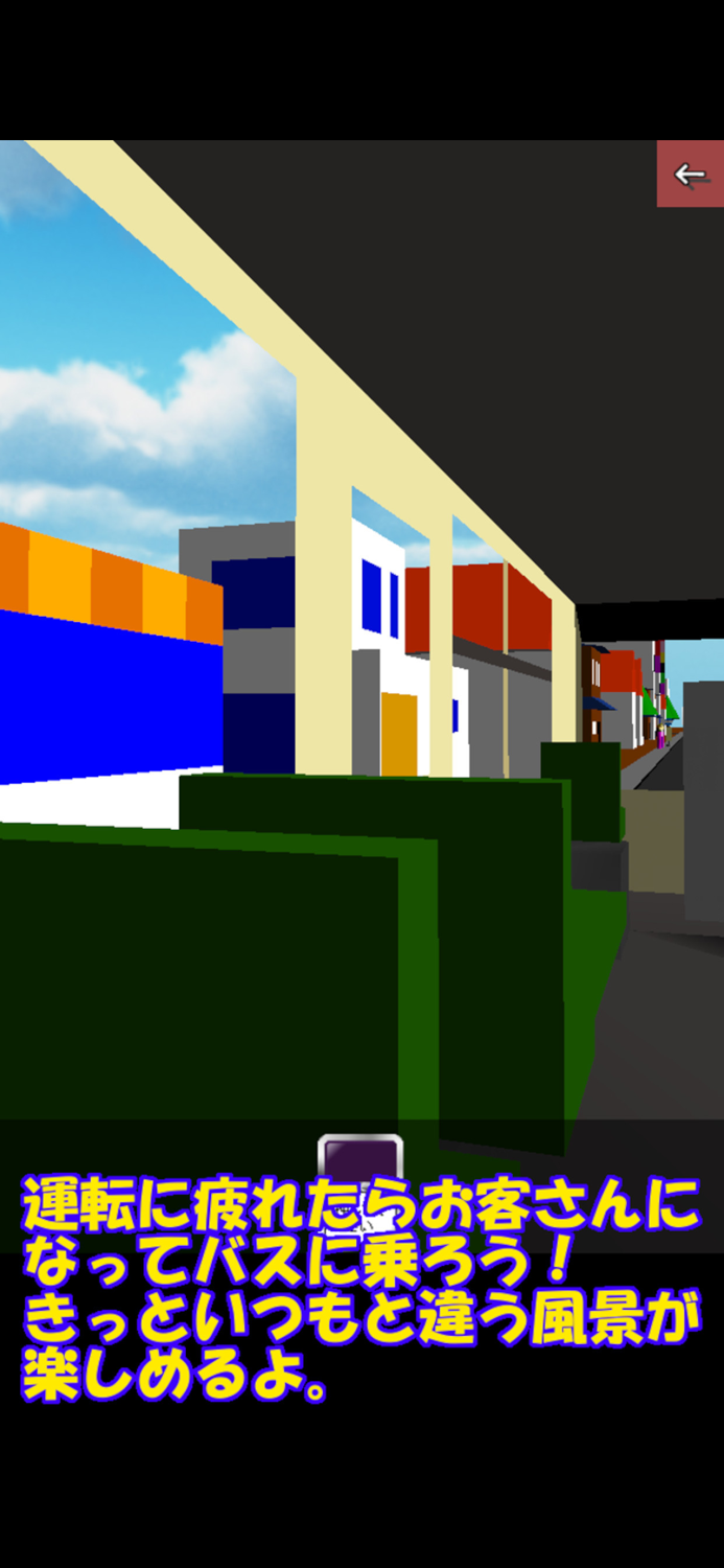 バスの運転手　〜お客さんにもなれるよ〜