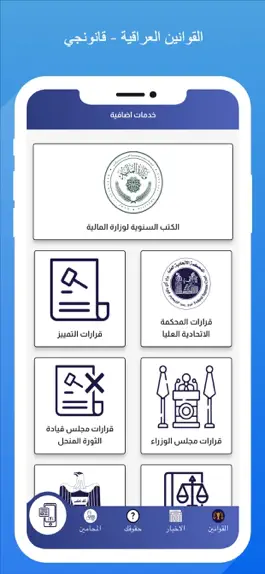 Game screenshot القوانين العراقية - قانونجي hack