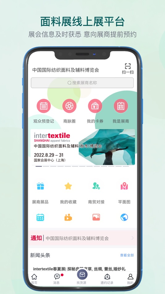 #1. intertextile面料展 (iOS) 由: 中国国际贸易促进委员会纺织行业分会