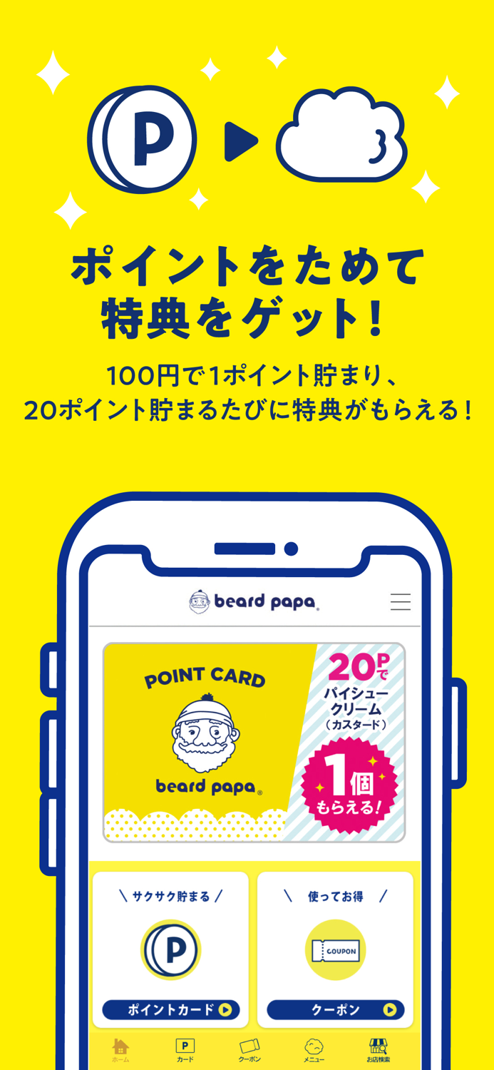 ビアードパパ モバイルアプリ