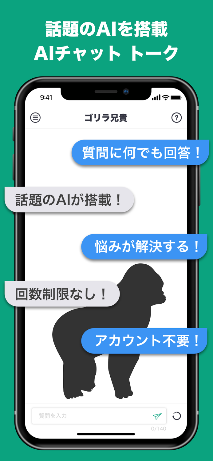 話題のAIとチャット ができる トークアプリ ゴリラ兄貴
