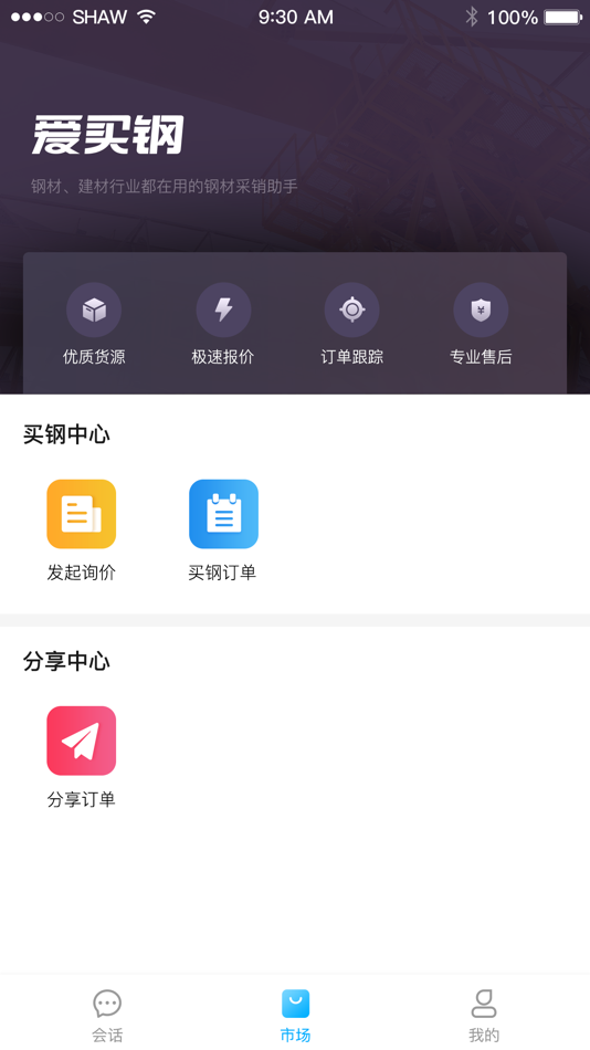 #1. 爱买钢 (iOS) By: 四川爱买钢物联网科技有限公司