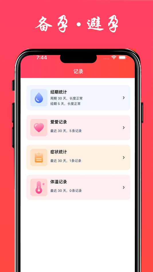 #3. 打卡唯爱生理期 - 经期预测,备孕、怀孕、育儿必备工具 (iOS) От: 浩杰 姬