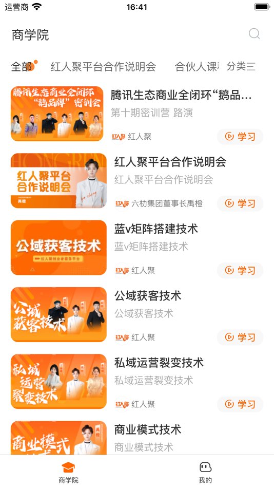 #1. 红人聚-商学院 (iOS) 由: 禹橙(广州) 商务服务有限公司