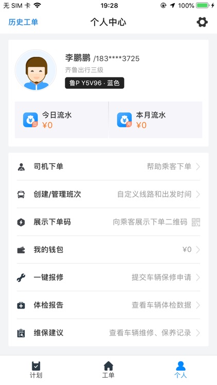 齐鲁出行司机端