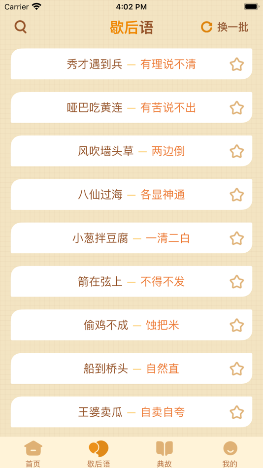 #2. 歇后语高手 - 歇后语答题闯关 (iOS) 来自: 杭州家之馨电子商务有限公司