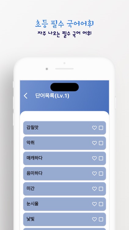 초등 필수 국어어휘