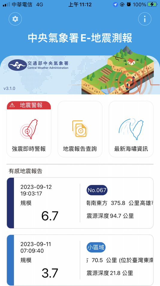 #2. 中央氣象署E - 地震測報 (iOS) 由: 中華民國交通部中央氣象局地震測報中心