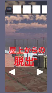 屋上からの脱出ゲーム problems & solutions and troubleshooting guide - 4