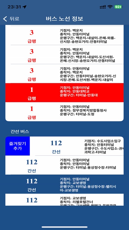 안동 버스 (Andong Bus) - 경상북도 안동시 screenshot-4